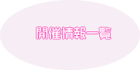 開催情報一覧