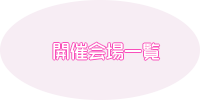 開催会場一覧