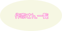 作家さん一覧