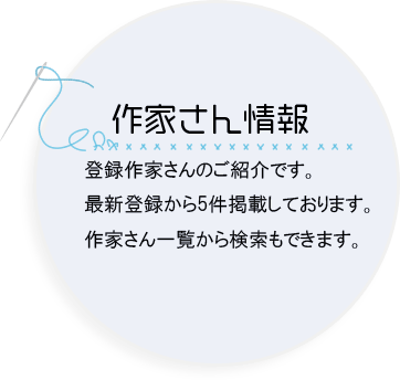 新着作家さん情報