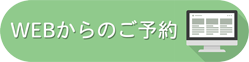 WEBからのご予約
