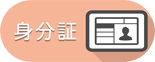 身分証