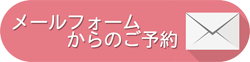 メールフォームからのご予約