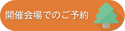 開催会場でのご予約